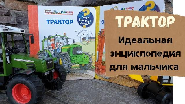 Трактор! я нашла лучшие энциклопедии для мальчиков! книга с окошками / что зачем почему / малышу Трактор! я нашла лучшие энциклопедии для мальчиков! книга с окошками / что зачем почему / малышу