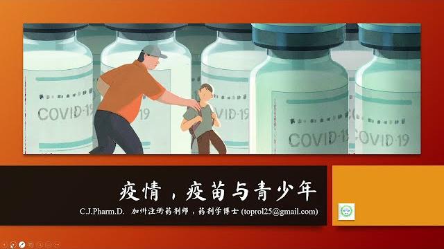 新冠杂谈 - 新冠病毒和疫苗对青少年返校的影响(含cc中文字幕) 新冠杂谈 - 新冠病毒和疫苗对青少年返校的影响(含cc中文字幕)