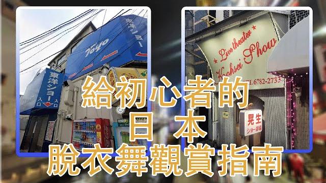 大阪脫衣舞劇場—東洋show,晃生劇場巡禮 給脫衣舞入門觀眾的觀賞指南 大阪脫衣舞劇場—東洋show,晃生劇場巡禮 給脫衣舞入門觀眾的觀賞指南
