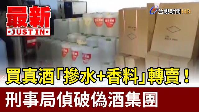 買真酒「摻水+香料」轉賣! 刑事局偵破偽酒集團【最新快訊】 買真酒「摻水+香料」轉賣! 刑事局偵破偽酒集團【最新快訊】