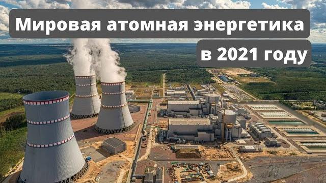 World nuclear energy in 2021 World nuclear energy in 2021