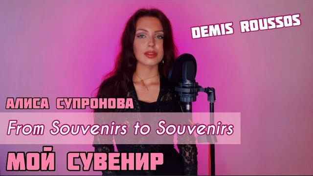 Сувенир демиса руссоса на русском! алиса супронова - from souvenirs to souvenirs (demis roussos) Сувенир демиса руссоса на русском! алиса супронова - from souvenirs to souvenirs (demis roussos)