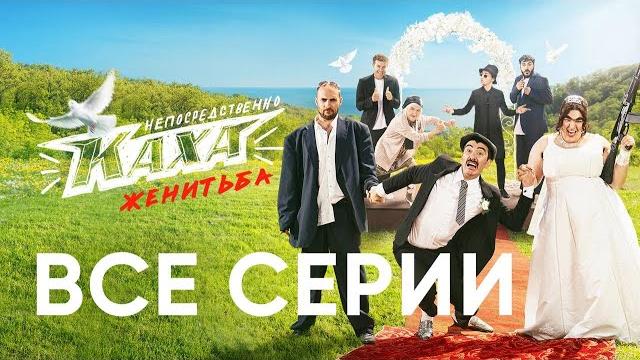 «непосредственно каха. женитьба» - все серии! «непосредственно каха. женитьба» - все серии!