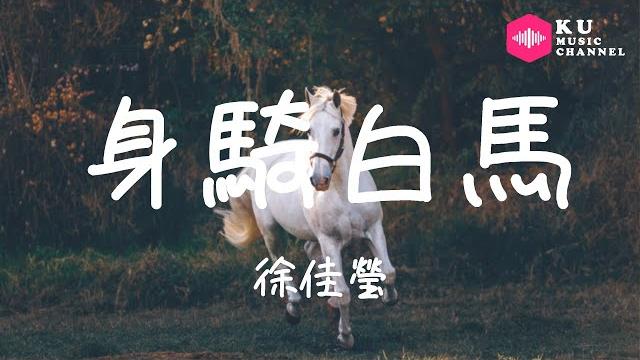 徐佳瑩-身騎白馬『我愛誰 跨不過 從來也不覺得錯』超高无损音質 動態歌詞lyrics 徐佳瑩-身騎白馬『我愛誰 跨不過 從來也不覺得錯』超高无损音質 動態歌詞lyrics