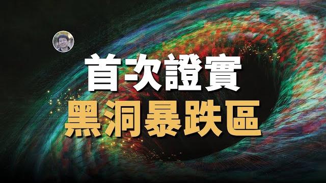 【天文新鮮事】首次觀測到黑洞暴跌區!重元素或許另有起源!| linvo說宇宙 【天文新鮮事】首次觀測到黑洞暴跌區!重元素或許另有起源!| linvo說宇宙