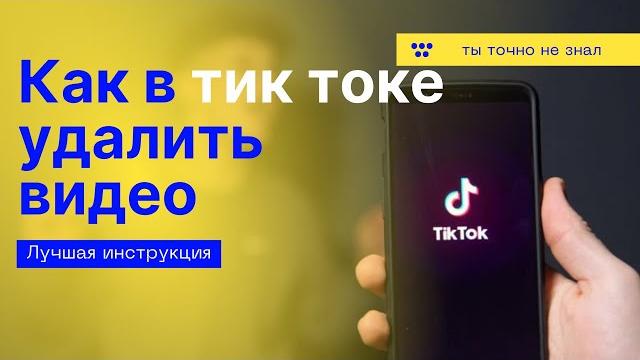 Как удалить видео в тик токе Как удалить видео в тик токе