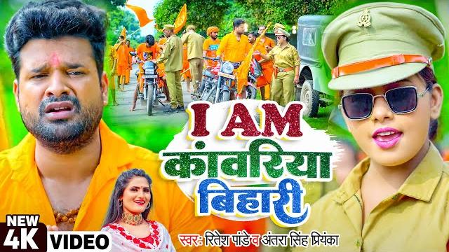 #video | i am कांवरिया बिहारी | #ritesh pandey, #antra singh priyanka | bhojpuri bolbam songs 2022 #video | i am कांवरिया बिहारी | #ritesh pandey, #antra singh priyanka | bhojpuri bolbam songs 2022