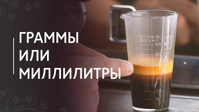 Как измерять эспрессо: в граммах или миллилитрах? Как измерять эспрессо: в граммах или миллилитрах?