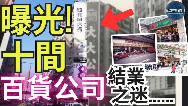 【曝光!!】十間百貨公司結業之迷 | discovery world 探索世界 【曝光!!】十間百貨公司結業之迷 | discovery world 探索世界