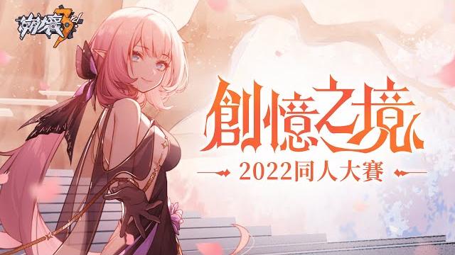 【創憶之境】2022《崩壞3rd》同人大賽pv 【創憶之境】2022《崩壞3rd》同人大賽pv