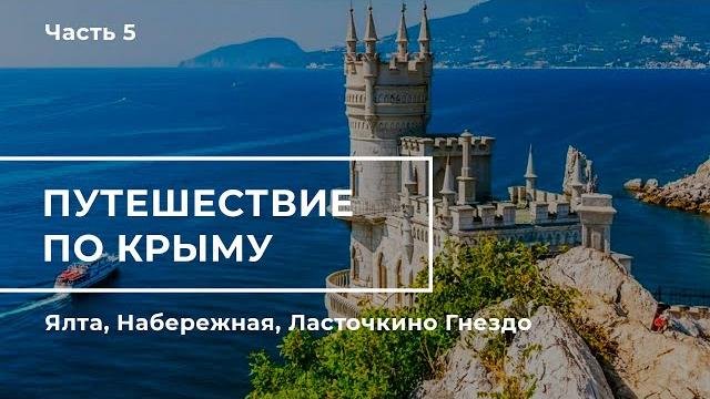 Путешествие по крыму. часть 5. жемчужина крыма - ялта, ласточкино гнездо, набережная ялты Путешествие по крыму. часть 5. жемчужина крыма - ялта, ласточкино гнездо, набережная ялты