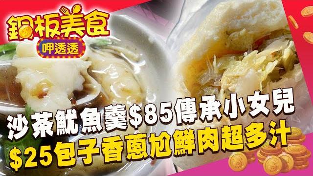 爆料沙茶魷魚羹$85傳承小女兒!$25手工包子香蔥尬鮮肉超多汁 爆料沙茶魷魚羹$85傳承小女兒!$25手工包子香蔥尬鮮肉超多汁