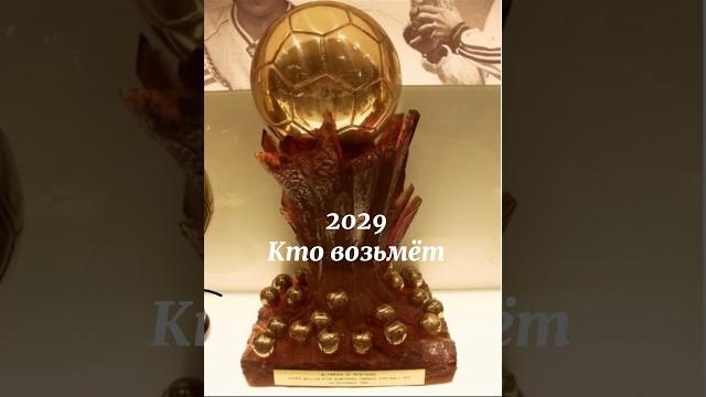 Кто возьмёт супер золотой мяч? Кто возьмёт супер золотой мяч?