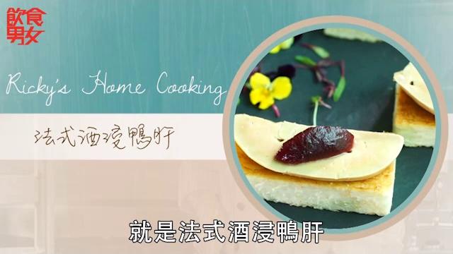 《ricky's home cooking》法式酒浸鴨肝 《ricky's home cooking》法式酒浸鴨肝