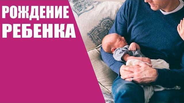 Рождение ребенка/роды Рождение ребенка/роды