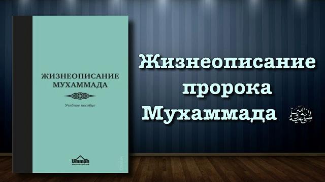 Жизнеописание пророка мухаммада ﷺ (вся книга озвучена) Жизнеописание пророка мухаммада ﷺ (вся книга озвучена)