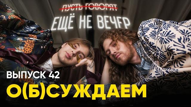 «ещё не вечер»: шоу, которое отбросит вас на пару веков назад | «о(б)суждаем», 42 выпуск «ещё не вечер»: шоу, которое отбросит вас на пару веков назад | «о(б)суждаем», 42 выпуск