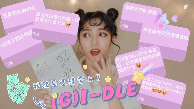 一起成為(g)i-dle的neverland吧!!!我的入坑之路 一起成為(g)i-dle的neverland吧!!!我的入坑之路
