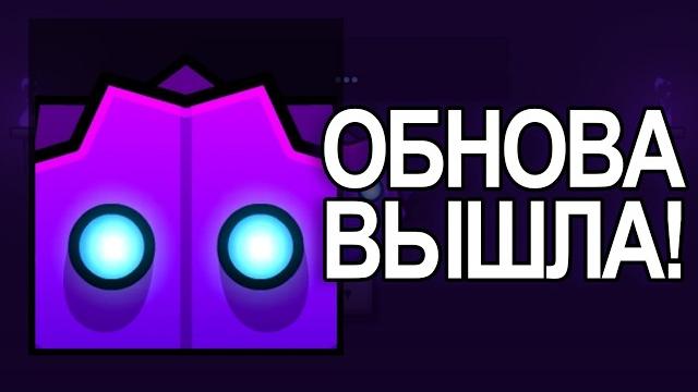 Краткий обзор на обновление в geometry dash! Краткий обзор на обновление в geometry dash!