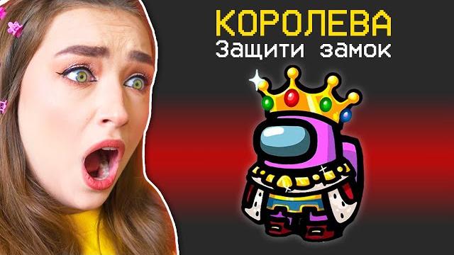 Стала королевой в among us амонг ас против подписчиков Стала королевой в among us амонг ас против подписчиков