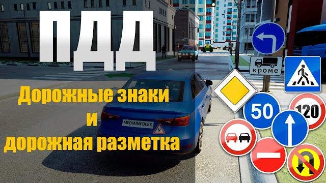 Пдд 2025: дорожные знаки и дорожная разметка Пдд 2025: дорожные знаки и дорожная разметка