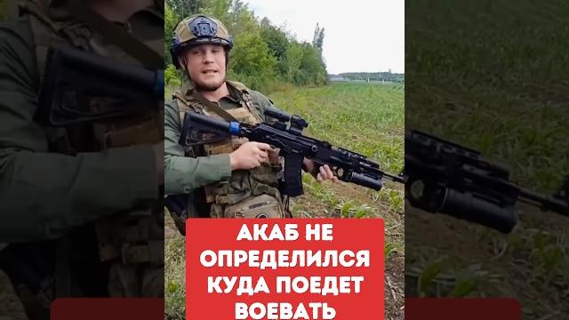 Акаб не определился куда поедет воевать Акаб не определился куда поедет воевать