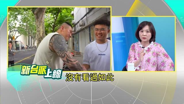 館長為了中國連921都踩?無下限的演出?台灣沒樹?沒科技?館長自我矮化惹怒全台?直播成統戰樣板?從笑話變成戰略資產?|#李正皓 主持|#新台派上線 20250612|三立新聞台 館長為了中國連921都踩?無下限的演出?台灣沒樹?沒科技?館長自我矮化惹怒全台?直播成統戰樣板?從笑話變成戰略資產?|#李正皓 主持|#新台派上線 20250612|三立新聞台