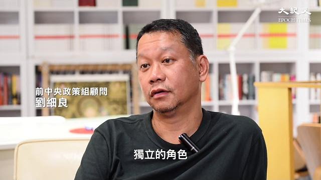 劉細良:《大紀元》很多時都是站在香港人這邊 劉細良:《大紀元》很多時都是站在香港人這邊