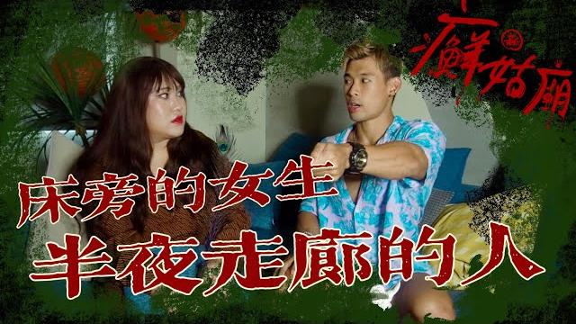 畢業旅行半夜敲門是誰?西門便宜旅館床邊的女人?!「新癬姑廟」─黃小愛littlelove 畢業旅行半夜敲門是誰?西門便宜旅館床邊的女人?!「新癬姑廟」─黃小愛littlelove