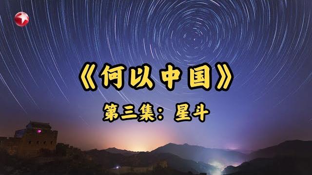 【#何以中国】第三集:《星斗》|full|smg上海官方电视台 【#何以中国】第三集:《星斗》|full|smg上海官方电视台