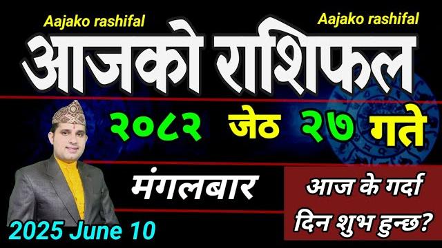 Aajako rashifal jeth 27 | june 10 2025 || today's horoscope aries to pisces | aaj ko rashifal Aajako rashifal jeth 27 | june 10 2025 || today's horoscope aries to pisces | aaj ko rashifal