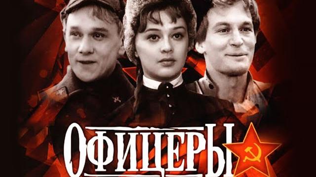 Офицеры (1971) Офицеры (1971)
