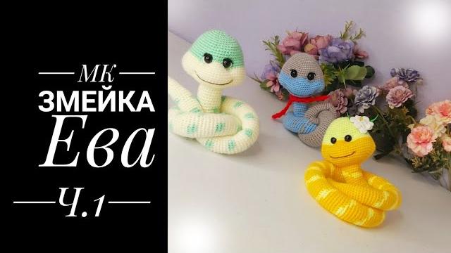 Мк- диктант змейка ева крючком. часть первая. голова. Мк- диктант змейка ева крючком. часть первая. голова.