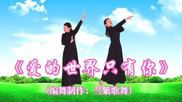 广场舞《爱的世界只有你》经典情歌,百听不厌 广场舞《爱的世界只有你》经典情歌,百听不厌