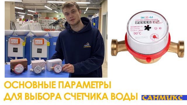 Основные параметры для выбора счетчика воды. на что обратить внимание? (водомер) – санмикс Основные параметры для выбора счетчика воды. на что обратить внимание? (водомер) – санмикс