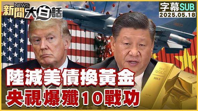 【sub】陸減美債換黃金 央視爆殲10戰功【#新聞大白話】20250518 #字幕版 #殲10 #黃金 #中國 #央視 【sub】陸減美債換黃金 央視爆殲10戰功【#新聞大白話】20250518 #字幕版 #殲10 #黃金 #中國 #央視