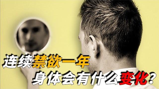 如果一个人禁欲一年,身体会发生怎样的变化?最后结果或超出预料【脑洞科普君】 如果一个人禁欲一年,身体会发生怎样的变化?最后结果或超出预料【脑洞科普君】