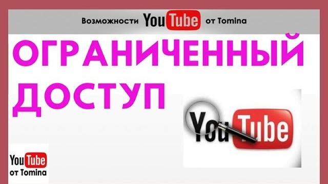 Ограниченный доступ к видео на ютуб. загрузка видео с ограниченным доступом в youtube! смотрите! Ограниченный доступ к видео на ютуб. загрузка видео с ограниченным доступом в youtube! смотрите!