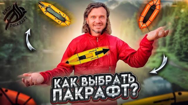 Как выбрать пакрафт Как выбрать пакрафт