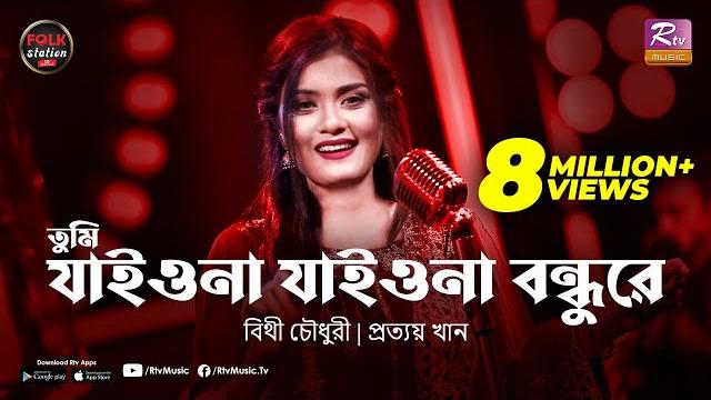 Tumi jaiona jaiona bondhure | bithy chowdhury | prottoy khan | folk station eid special | rtv music Tumi jaiona jaiona bondhure | bithy chowdhury | prottoy khan | folk station eid special | rtv music