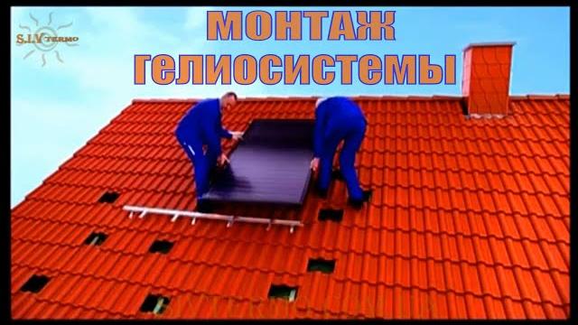 Плоский солнечный коллектор гелиосистема монтаж установка на примере оборудования buderus. Плоский солнечный коллектор гелиосистема монтаж установка на примере оборудования buderus.