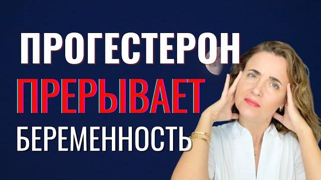 Выкидыш. прогестерон при беременности и зачатии. замершая беременность. вред от прогестерона Выкидыш. прогестерон при беременности и зачатии. замершая беременность. вред от прогестерона