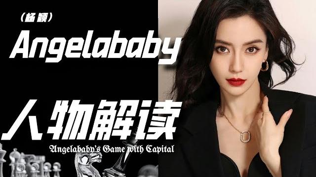 【森斯sense】一口气全方位解析angelababy(杨颖),出身,情感,资本,现在与未来 【森斯sense】一口气全方位解析angelababy(杨颖),出身,情感,资本,现在与未来