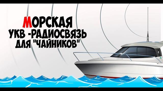Морская укв радиостанция. каналы и частоты Морская укв радиостанция. каналы и частоты