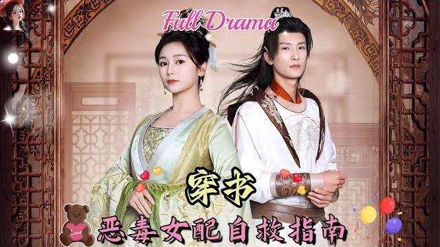 【multi sub】甜寵短劇意外穿越成小説中的惡毒女配,本來只想活著卻不小心把男主角攻略啦!️《穿書之惡毒女配自救指南》全集 #短劇 #chinesedrama #女頻 【multi sub】甜寵短劇意外穿越成小説中的惡毒女配,本來只想活著卻不小心把男主角攻略啦!️《穿書之惡毒女配自救指南》全集 #短劇 #chinesedrama #女頻