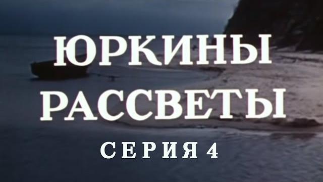 Юркины рассветы. серия 4. художественный фильм @smotrim_kultura Юркины рассветы. серия 4. художественный фильм @smotrim_kultura