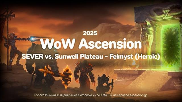 Рейды | русскоязычная гильдия sever против felmyst (sunwell plateau) | wow ascension (heroic mode) Рейды | русскоязычная гильдия sever против felmyst (sunwell plateau) | wow ascension (heroic mode)