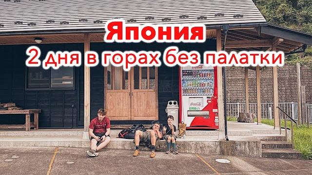 Япония: 2 дня в горах без палатки! путешествие по японии Япония: 2 дня в горах без палатки! путешествие по японии