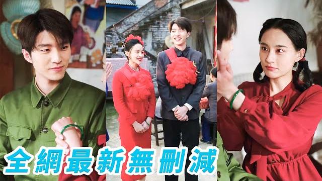 她本是21世紀女拳王,一睜眼穿成70年代被逼婚的軟柿子,重拳出擊教訓黑心父母,嫁給霸道軍長,拳打白蓮花智斗繼母,從契約婚姻到雙向救贖,把軍長馴服的死心塌地,小日子紅火又精彩#甜宠 她本是21世紀女拳王,一睜眼穿成70年代被逼婚的軟柿子,重拳出擊教訓黑心父母,嫁給霸道軍長,拳打白蓮花智斗繼母,從契約婚姻到雙向救贖,把軍長馴服的死心塌地,小日子紅火又精彩#甜宠