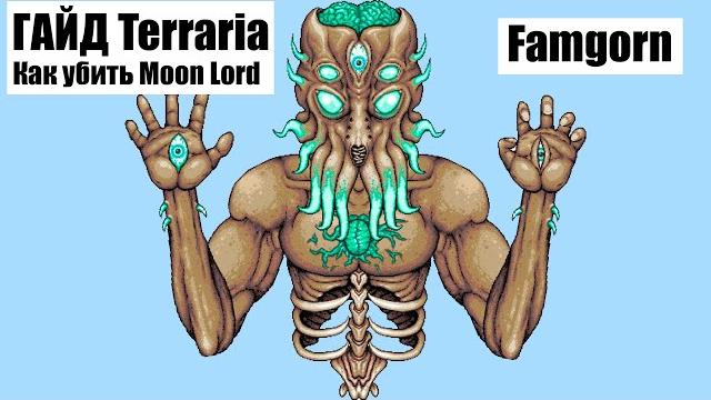 Terraria | 1.4 | гайд | как убить мун лорда | за стрелка | master mode | финал игры | youtube | Terraria | 1.4 | гайд | как убить мун лорда | за стрелка | master mode | финал игры | youtube |